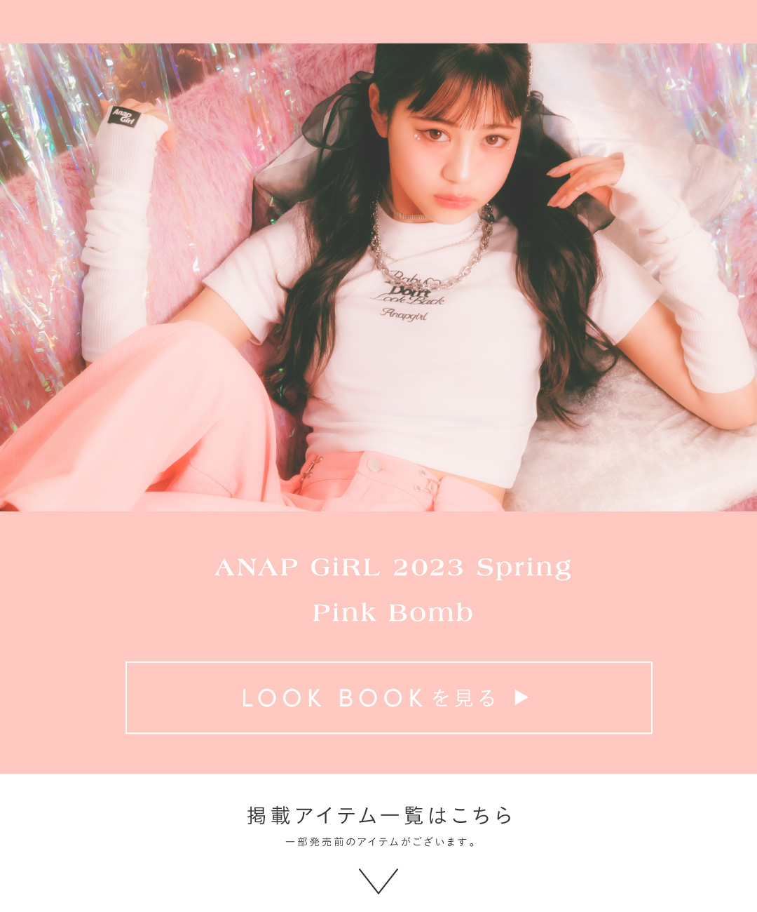 ANAP GiRL 2023 Spring LOOK BOOK掲載アイテム 一覧|レディース