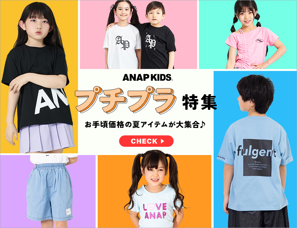 ANAP KIDS（アナップキッズ） |レディースファッション通販ANAPオンライン